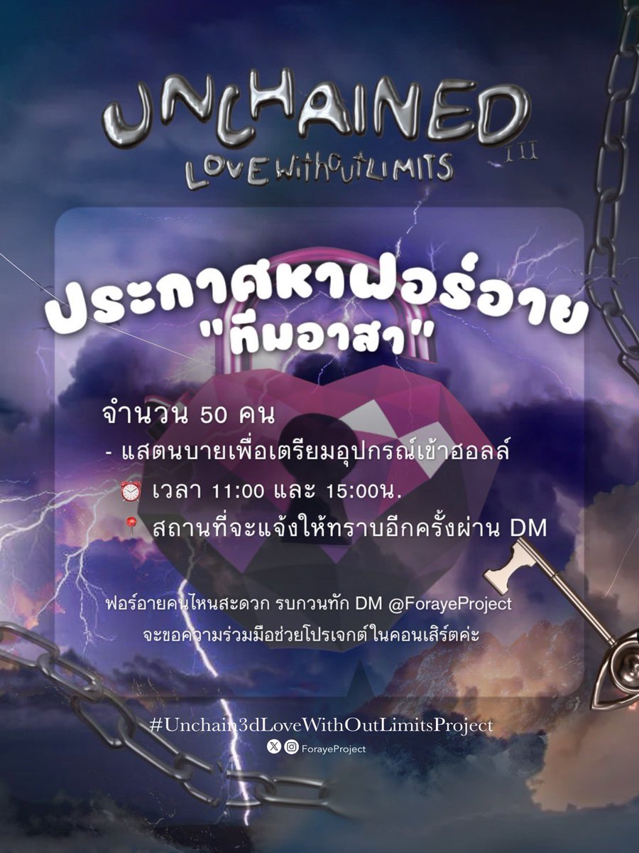 ForayeProject's tweet photo. ⚠️⚠️⚠️ ด่วนมาก ‼️ ⚠️⚠️⚠️

ประกาศหา “ทีมอาสา” ทั้งวันที่ 6 และ 7 มิ.ย. 69

จำนวน 50 คน
แสตนบายเพื่อเตรียมอุปกรณ์เข้าฮอลล์ 
เวลา 11:00 และ 15:00 น.

ฟอร์อายคนไหนสะดวกมา 1 หรือ 2 วัน สามารถทัก DM @ForayeProject มาได้เลย

#4EVE
#4EVEUnchainedConcert
#Unchain3dLoveWithOutLimitsProject https://t.co/3ZTLSG43tg