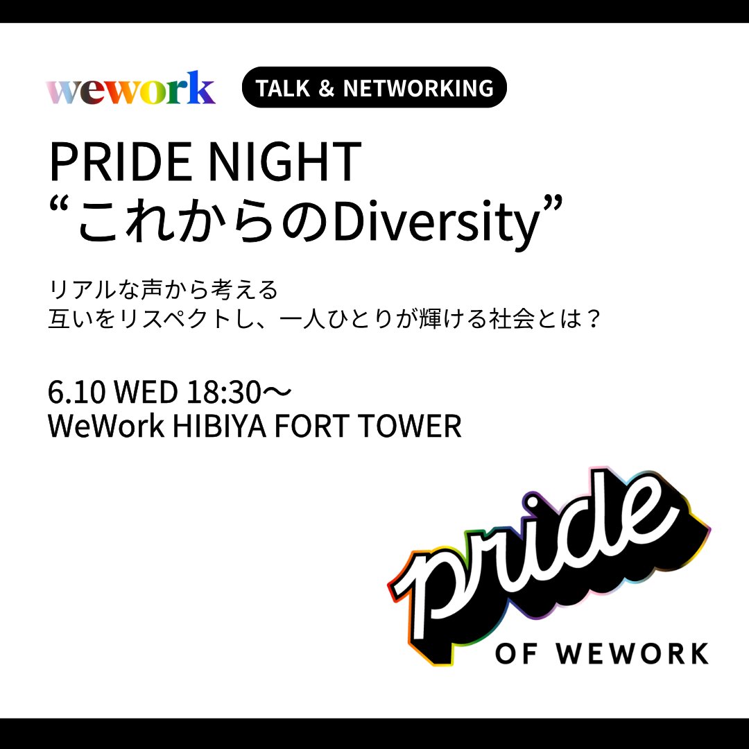 WeWorkJP's tweet photo. ☑️ PRIDE NIGHT「これからのDiversity」
6/10 @ WeWork HIBIYA FORT TOWER
https://t.co/jIhN3rLbJ3

☑️住宅プラットフォーマーはLGBTQ+フレンドリーな 住まい環境にどのように関与するのか
6/18 @ WeWork Shinagawa
https://t.co/xW9hmdnwwE https://t.co/a1WteuVYKu