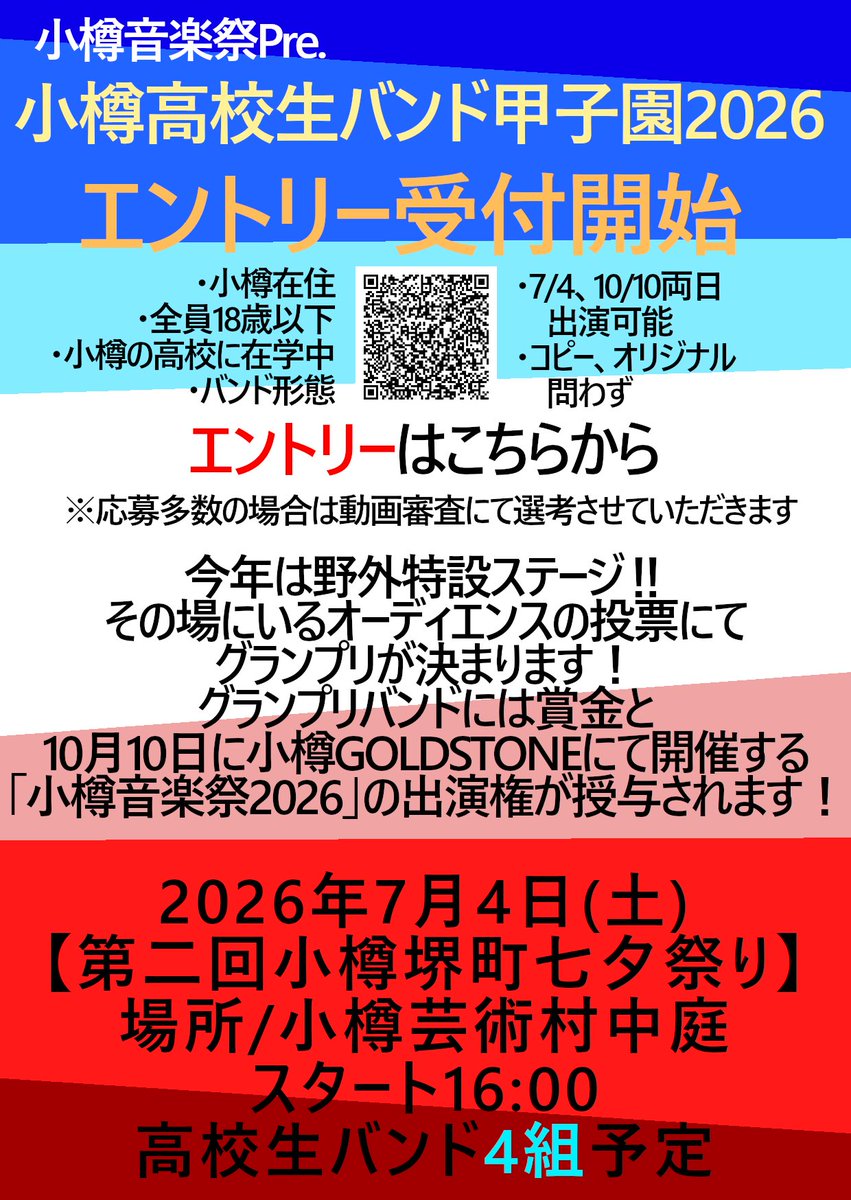 otaru_ANOKOfes's tweet photo. 【告知解禁】
今年もやらせていただきます！
小樽音楽祭2026〜あの娘に届くまで〜
通称"あの娘フェス"
2026年10月10日(土)
@小樽GOLDSTONE
-ACT-
カメレオン7
...and more

そして小樽高校生バンド甲子園も開催します！
そちらも合わせてチェックしてもらえればと思います！
よ��しくお願いします！ https://t.co/JquSoq2SeR
