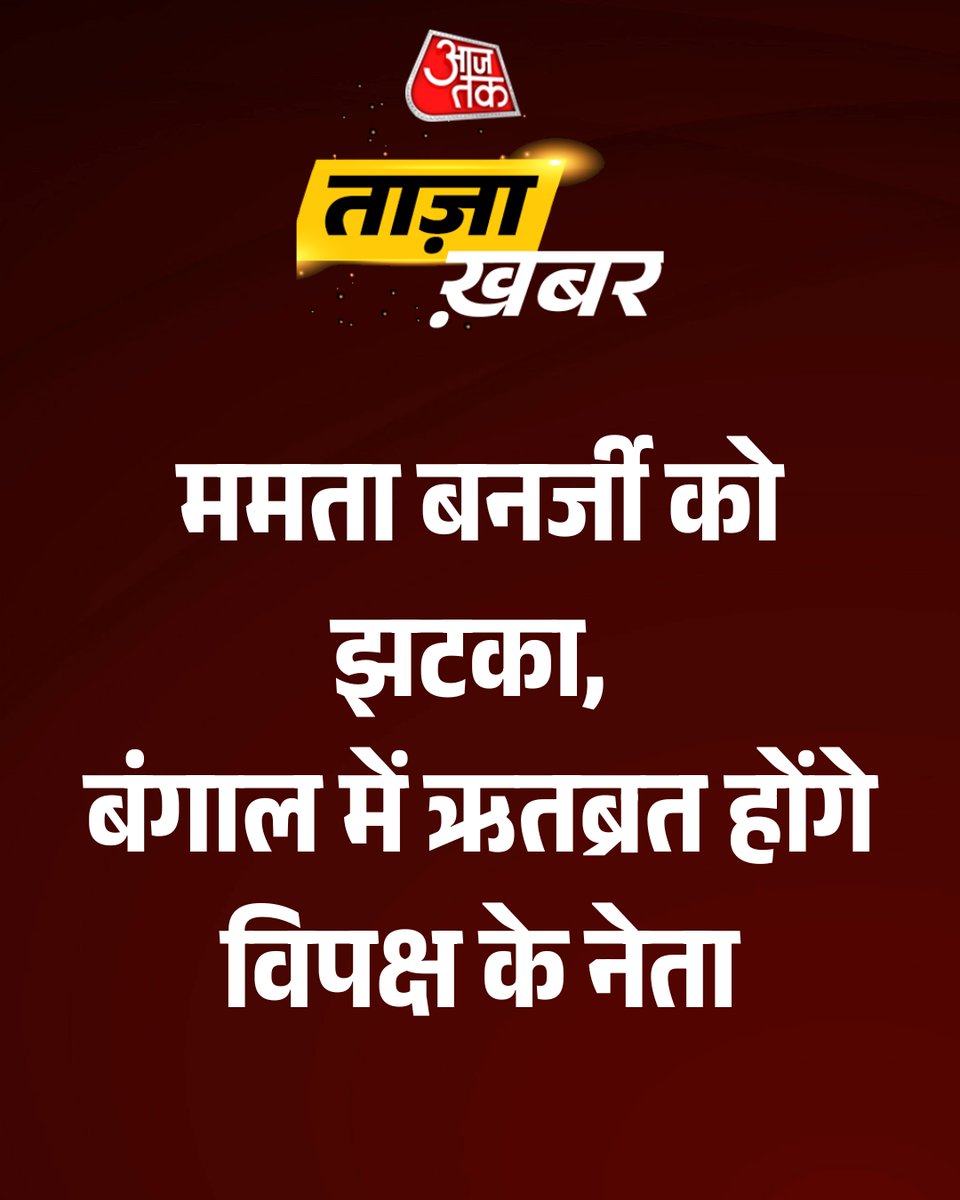 aajtak's tweet photo. ममता बनर्जी को झटका, बंगाल में ऋतब्रत होंगे विपक्ष के नेता

पूरी  खबर https://t.co/0LjSCVra48

#MamataBanerjee #WestBengal #ATCard #AajTakSocial https://t.co/EVVuEfnpSX