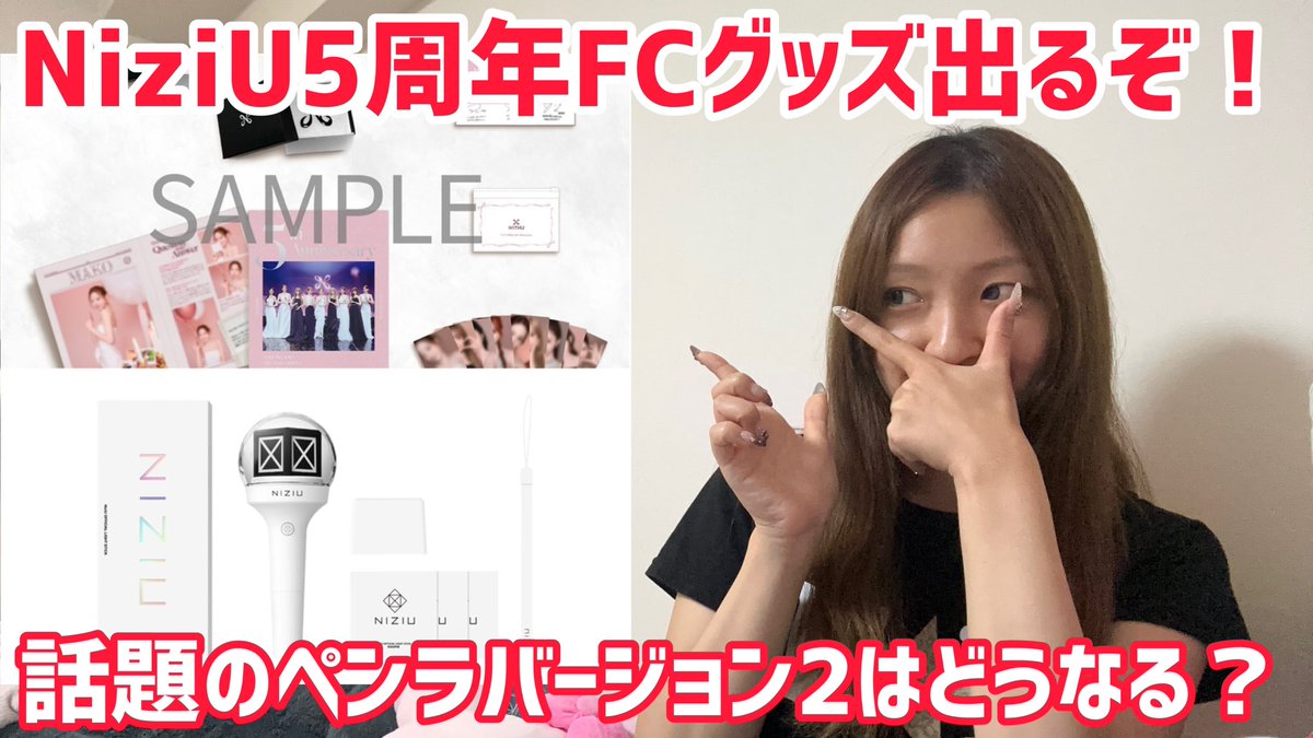 Nanna_WithU's tweet photo. #NiziU #ニジュー #니쥬 #WithU #WithUMOBILE

本日2本目の動画！
話題のペンラ問題にちょっとだけ
物申します🤏

NiziU5周年グッズ発売決定❣️話題のペンラはどうなるの？
https://t.co/uYmZuJTVkq https://t.co/sQcQBhBP4b
