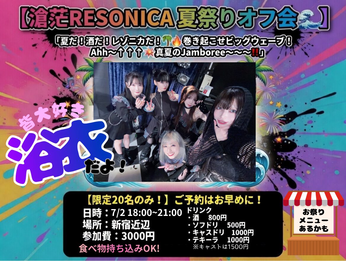 SB_RESONICA's tweet photo. ○o。. 夏祭りオフ会 .。o○

皆大好き浴衣でお出迎え！
夏祭り的な屋台なども考え中…！？

レゾニカちゃん達と、夏を楽しんじゃおう🍉

※限定20名のみ！ご予約はお早めに🫧

日時：7月2日 18:00-21:00
場所：新宿近辺
参加費 : 3000円
※食べ物持ち込みOK！

🎫: https://t.co/ScfPVv07Ol https://t.co/YTqsBKyWFT