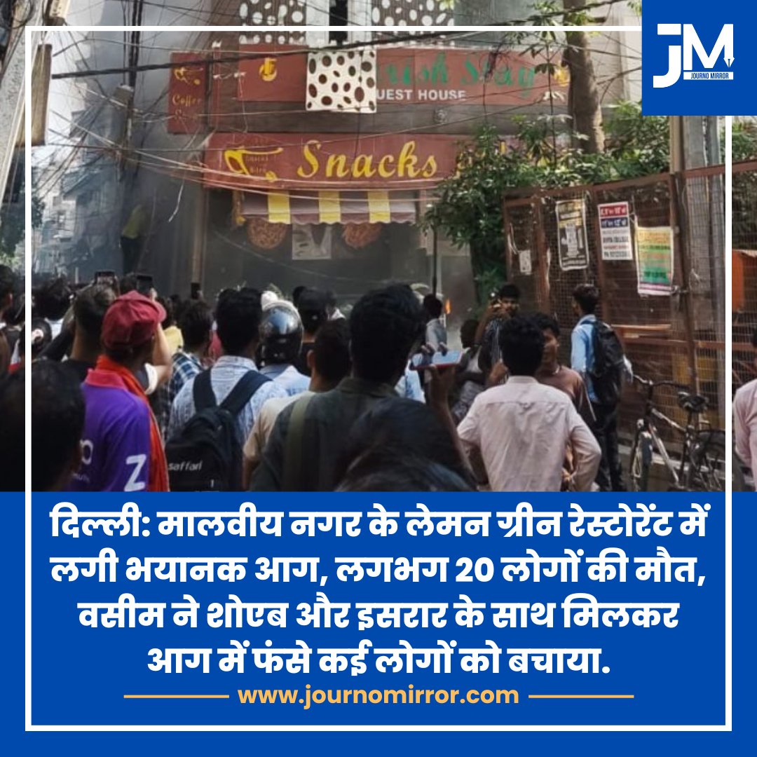 JournoMirror's tweet photo. दिल्ली: मालवीय नगर के लेमन ग्रीन रेस्टोरेंट में लगी भयानक आग, लगभग 20 लोगों की मौत, वसीम ने शोएब और इसरार के साथ मिलकर आग में फंसे कई लोगों को बचाया.

#Delhi #MalviyaNagar #Muslim #India https://t.co/GG6K2UbvXr