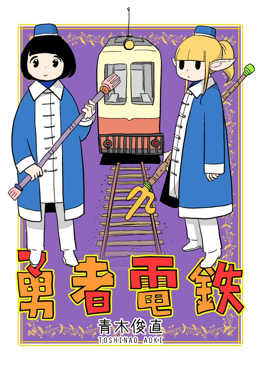 aoki818's tweet photo. 2022~2024年の同人誌を一気3作Kindleリリース！
どうぞよろしく！
LID
 https://t.co/hz3nxypgDp
工事中ガールズ
 https://t.co/acvNCDtSz1
勇者電鉄
https://t.co/PpjrUKyTVw https://t.co/XXZfqWMzFa