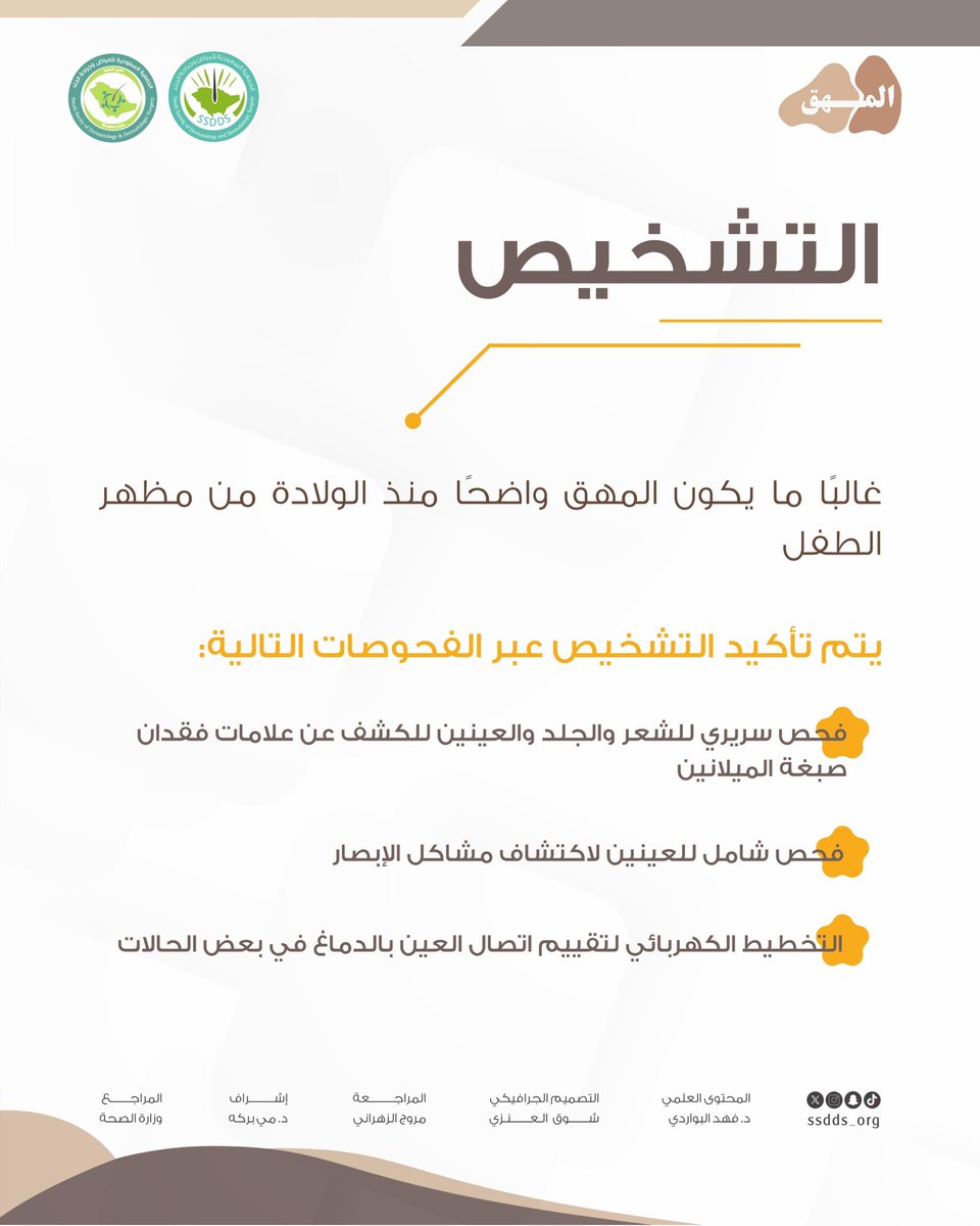ssdds_org's tweet photo. يُشخَّص المهق عادةً من خلال السمات الظاهرة على الجلد والشعر والعينين، إضافة إلى تقييم النظر والفحص العيني الدقيق، وقد تُستخدم التحاليل الجينية لتحديد نوع المهق بدقة. التشخيص المبكر يساعد على فهم الحالة والتعامل معها بشكل أفضل.💛

#المهق
#اليوم_العالمي_للمهق
#Albinism
#SSDDS
#الجمعية_السعودية_لأمراض_وجراحة_الجلد