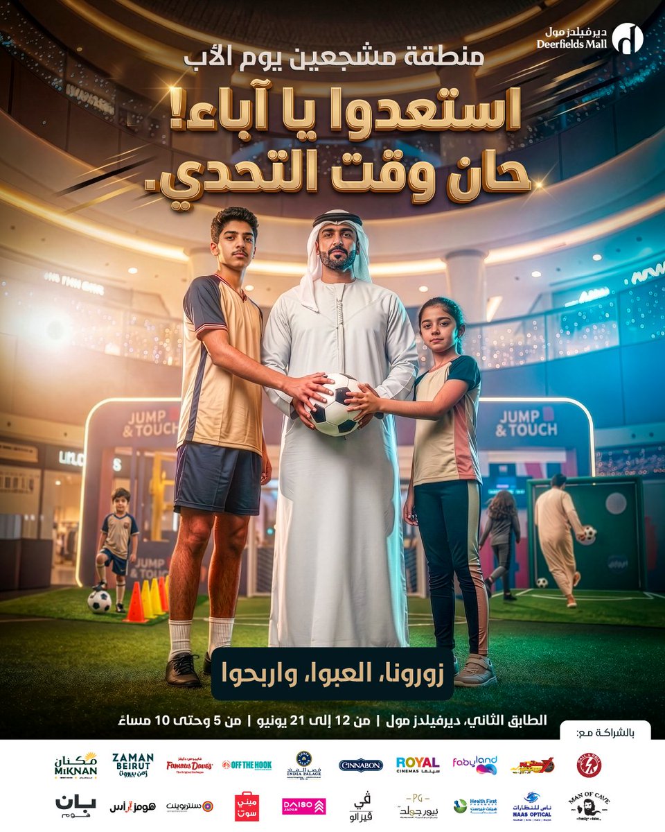 DeerfieldsMall's tweet photo. لا تفوتون أجواء يوم الأب الحماسية في ديرفيلدز مول!⚽🎁
ألعاب تفاعلية، تحديات للمهارة، وفرصة للدخول في السحوبات والفوز بجوائز قيمة!
12 - 21 يونيو 2026 | الساعة 5:00 م إلى 10:00 م
📍ديرفيلدز مول، الطابق الثاني

#deerfieldsmall #fathersday #worldcup #abudhabi #uae https://t.co/i0BwaDCmy9