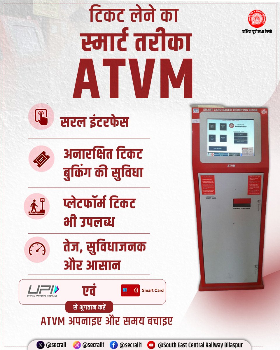 secrail's tweet photo. ATVM अपनाइए, समय बचाइए!
ATVM के माध्यम से अनारक्षित एवं प्लेटफॉर्म टिकट आसानी से प्राप्त करें। सरल इंटरफेस, तेज प्रक्रिया और UPI/स्मार्ट कार्ड भुगतान सुविधा के साथ टिकट लेना अब और भी सुविधाजनक।
#ATVM #SmartTicketing #SECR #IndianRailways https://t.co/IaHOUIn1c1