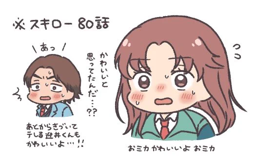 ※スキロー最新話の迎ミカ
照れる迎井くん&ミカちゃん可愛すぎるありがとう… 