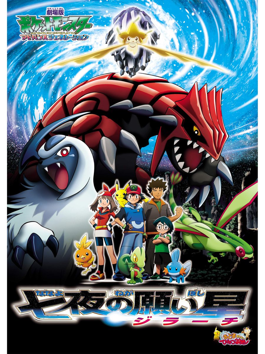 swatener's tweet photo. #アニメ詳しくない人が嘘だと思うけど本当のこと挙げてけ
公開当時、ポスターにデカデカといるグラードン。実際出てきたのはグラードンを模した化け物。しかも触手でポケモンや登場人物を捕まえて吸収するという今では中々考えられないことした https://t.co/QzqkwDP4jy