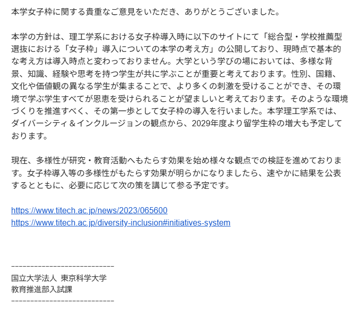 Window8591089's tweet photo. 東京科学大に、4月26日に女子枠の妥当性について質問しました。
それに対する回答がとどいたのが今日です。

基本的には、考え直す予定はない、ダイバーシティ＆インクルージョンの観点から2029年度から留学生を増やすつもりである、という回答です。

この回答については疑問点があるため、再度質問したいと思います。疑問点についてはリプライに書きます。
#女子枠　#科学大