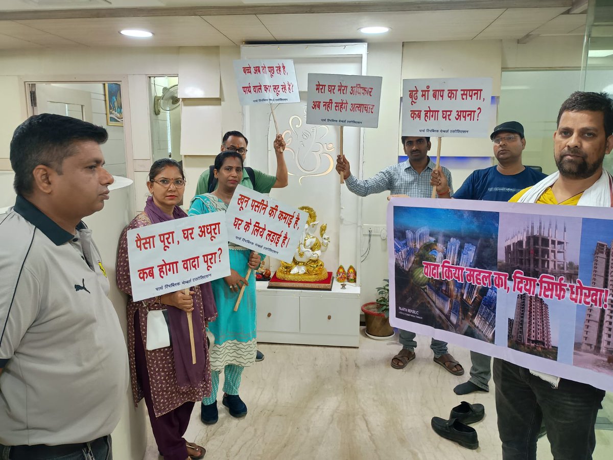TodayLucknow's tweet photo. Lucknow 

पार्थ रिपब्लिक फ्लैट ओनर्स का गोमती नगर पार्थ रिपब्लिक ऑफिस पर जोरदार प्रदर्शन*
@AmitShahOffice
 3 जून को कानपुर रोड स्थित पार्थ रिपब्लिक योजना के आवंटियों ने पार्थ इंफ्रा के गोमती नगर ऑफिस पर बड़ी संख्या में पहुंचकर धरना व प्रदर्शन किया। कंपनी की डायरेक्टर अनुभा यादव से मिलने के उद्देश्य से सभी फ्लैट आवंटी पहुंचे ज्ञात हो  पिछले 11 वर्षों से कई सौ आंटियों ने फ्लैट कानपुर रोड योजना में बुक कराए हैं। आज तक ना तो फ्लैट का निर्माण शुरू हुआ, ना ही किसी को फ्लैट आवंटित हुआ जबकि आवंटियों से पूरा पैसा लिया जा चुका है। सभी आवंटी इस बात पर एकमत है कि कंपनी की डायरेक्टर अनुभा यादव की नियत ना तो फ्लैट देने की है, और ना ही निर्माण कराने की है आवंटियों की गाढी कमाई लूट कर बेफिक्र होकर बैठी हैं, राजनीतिक घराने से  होने के कारण ना ही उनके अंदर शासन का डर है। ना ही नैतिकता बाकी है। आवंटियों के साथ ऑफिस के स्टाफ द्वारा अभद्र व्यवहार किया गया और फिर शांतिपूर्ण प्रदर्शन को दबाने हेतु पुलिस को बुलाया गया। 
सभी आवंटियों ने @myogiadityanath जी से मामले में हस्तक्षेप करने की गुहार लगाई है

 ताकि आम जनता के हितों की रक्षा हो सके और उनकी गाढ़ी कमाई जो फ्लैट हेतु लगाई है, वो फ्लैट आवंटित हो सके, और एक आम आदमी न्याय मिल सके!!

@LucknowDivision