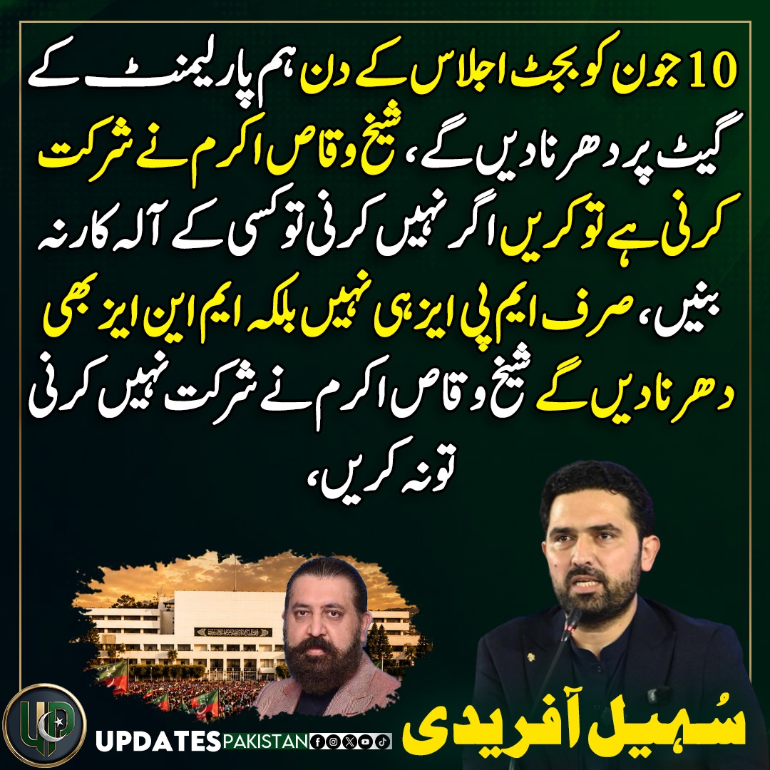 updPakistan's tweet photo. 10 جون کو بجٹ اجلاس کے دن ہم پارلیمنٹ کے گیٹ پر دھرنا دیں گے، شیخ وقاص اکرم نے شرکت کرنی ہے تو کریں اگر نہیں کرنی تو کسی کے آلہ کار نہ بنیں، وزیراعلیٰ کے پی سُہیل آفریدی
#SohailAfridi #SheikhWaqasAkram #PTI #Budget #ImranKhan #Dharna #Parlliament https://t.co/Jb64PIheGc