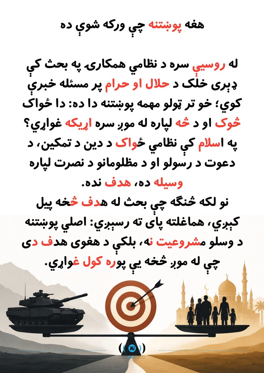 VOUmmat's tweet photo. هغه پوښتنه چې ورکه شوې ده

بشپړ متن 👇🏻 https://t.co/83iQxYtDVI