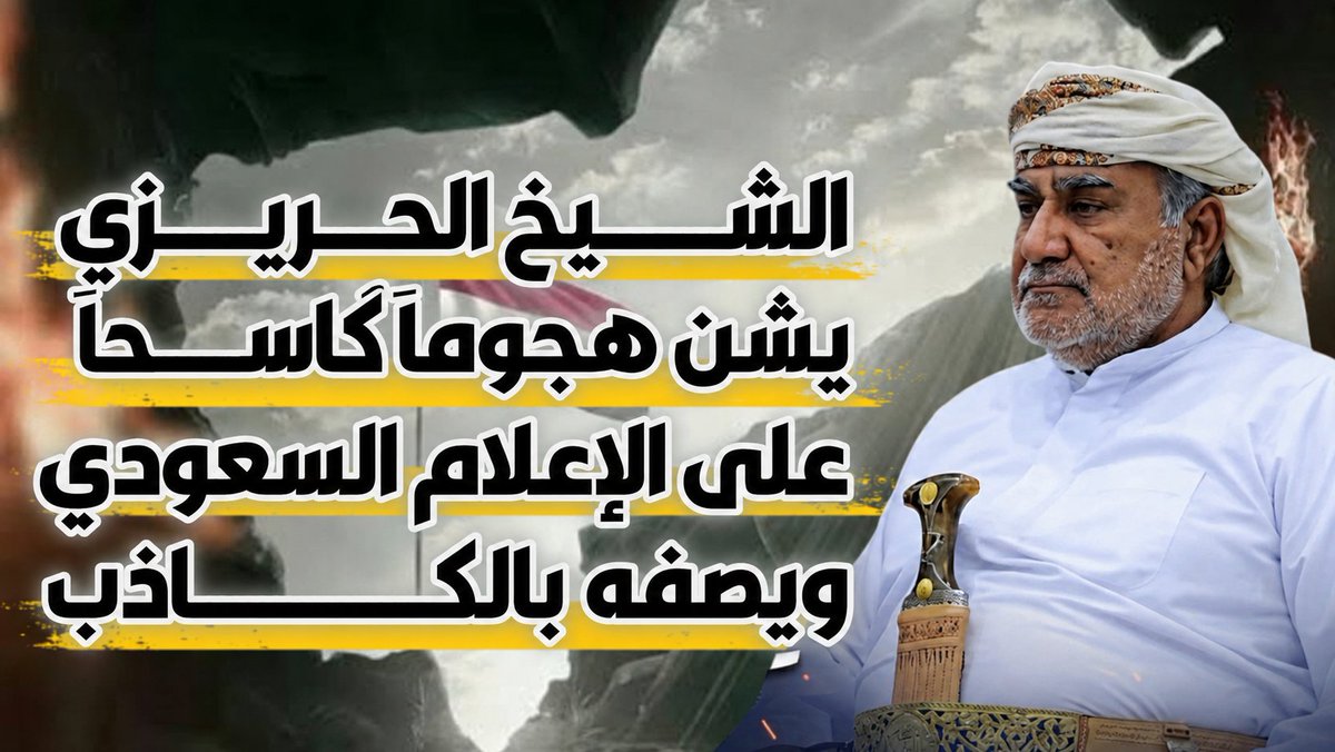 alhareezy2's tweet photo. الشيخ الحريزي يشن هجوماً كاسحاً على الإعلام السعودي ويصفه بالكاذب

https://t.co/ptYJ562Z8O https://t.co/Cbr8Yp1H9i