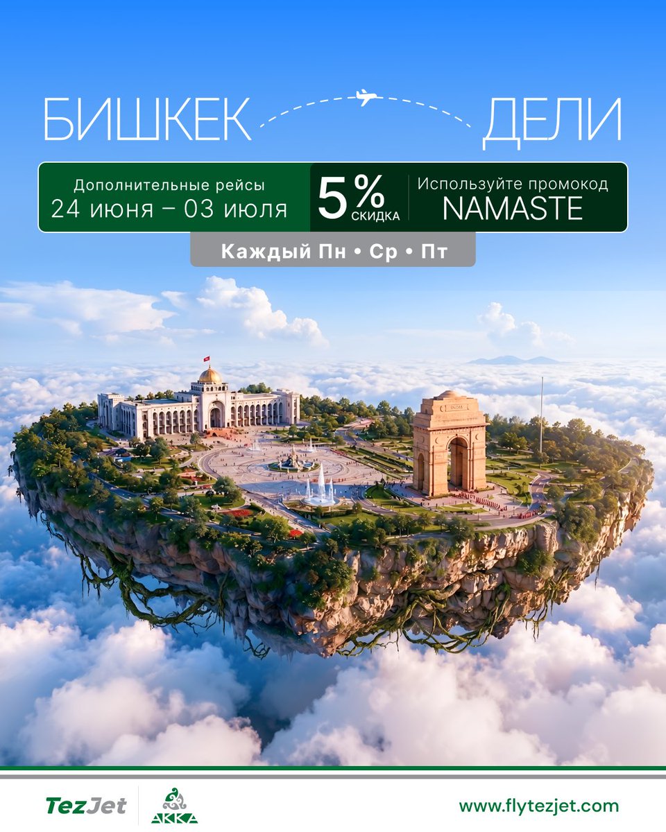 FlyTezJet's tweet photo. 🇷🇺 Из Бишкека в Дели — теперь с ещё большим количеством рейсов ✈️

https://t.co/osDFNwdi6L

#TezJet #BishkekToDelhi #FlyTezJet #DelhiFlights #TezJetAirlines https://t.co/9lLI7mtmtl