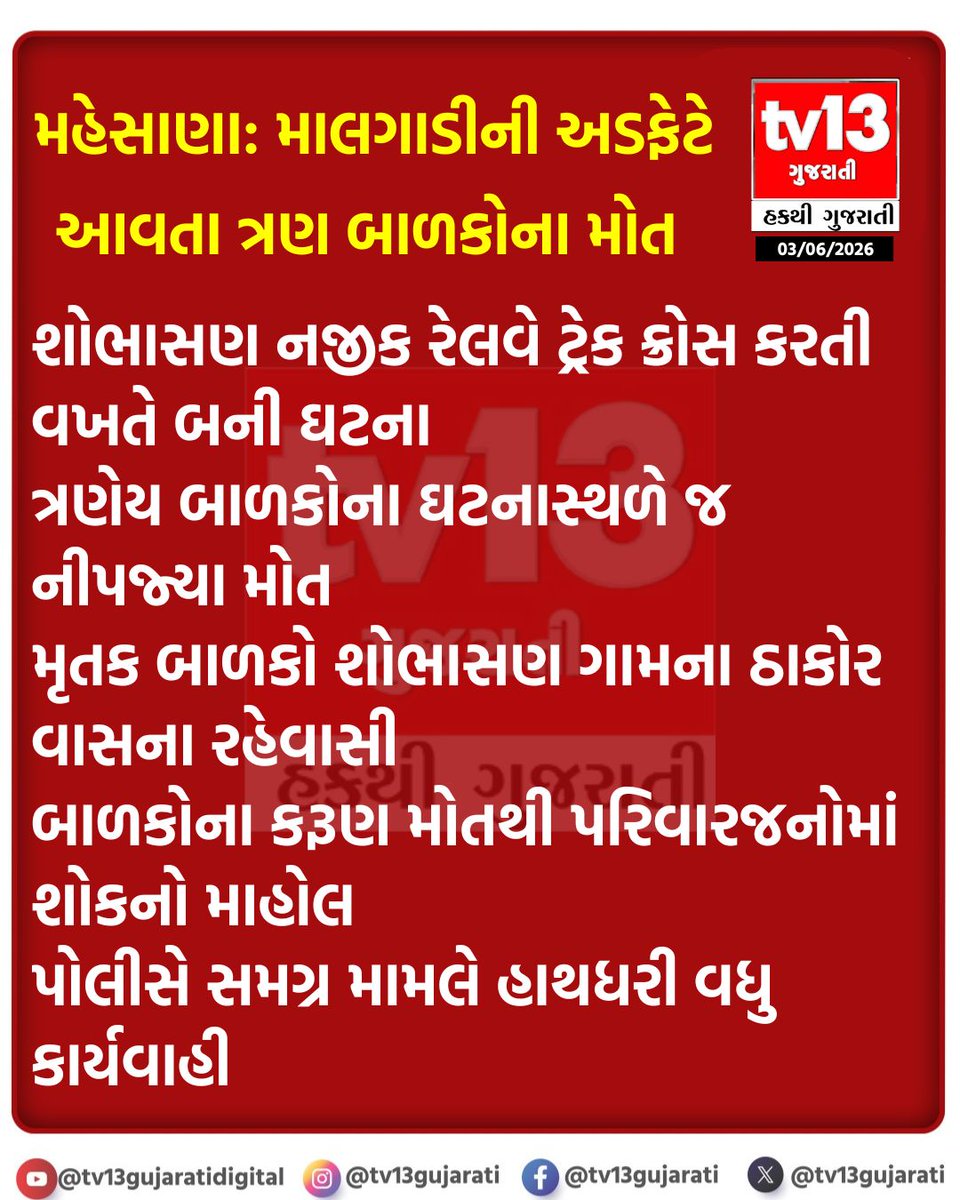 tv13gujarati's tweet photo. મહેસાણા: માલગાડીની અડફેટે આવતા ત્રણ બાળકોના મોત
#Mehsana #MehsanaNews #GujaratNews #BreakingNews #TrainAccident #RailwayAccident #GoodsTrain #tv13gujarati https://t.co/cUkHKBh3P4