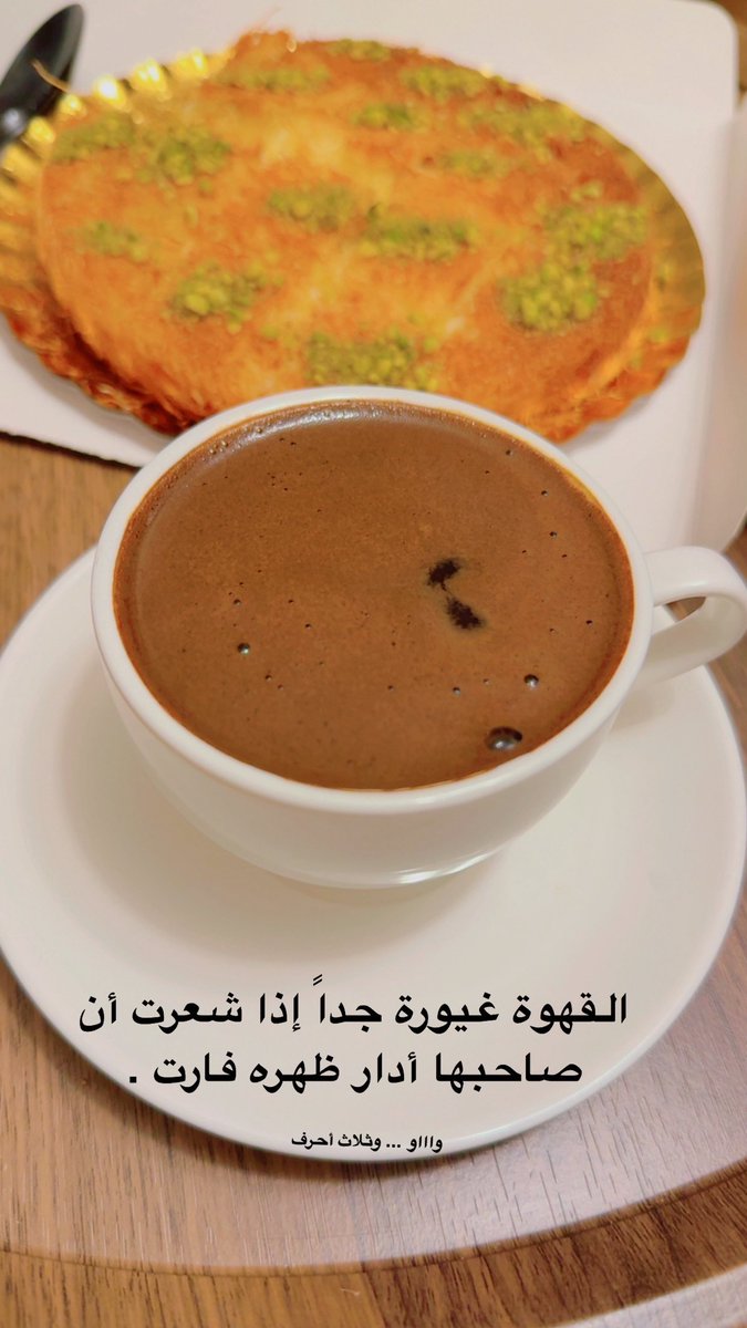 doooody3333's tweet photo. القهوة غيورة جداً إذا شعرت أن صاحبها أدار ظهره ''فارت" .
#حروف_من_قهوة🫶🏼☕️🇸🇦
#ليتها_تقرأ🕊️ https://t.co/Me0Nq33t4t