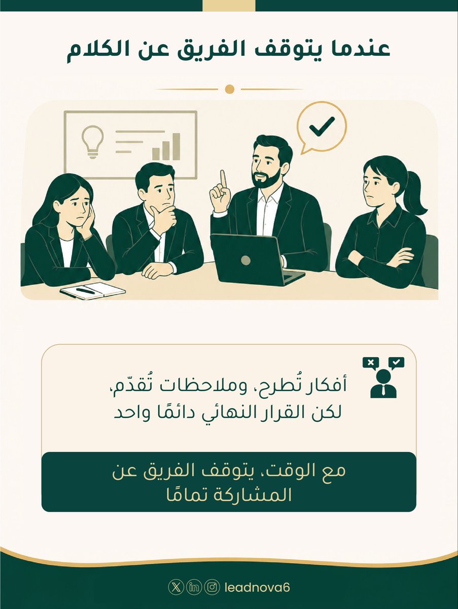 leadnova6's tweet photo. الفرق لا تتوقف عن الكلام فجأة، بل تتوقف عندما تشعر أن صوتها لا يُحدث فرقًا.💡
اجعل المشاركة عادة، لا مجرد إجراء.✔️

#القيادة #التطوير_القيادي #رؤية_2030 #الموارد_البشرية #القيادة_الواعية #التدريب_المؤسسي https://t.co/0iBoVBjy20