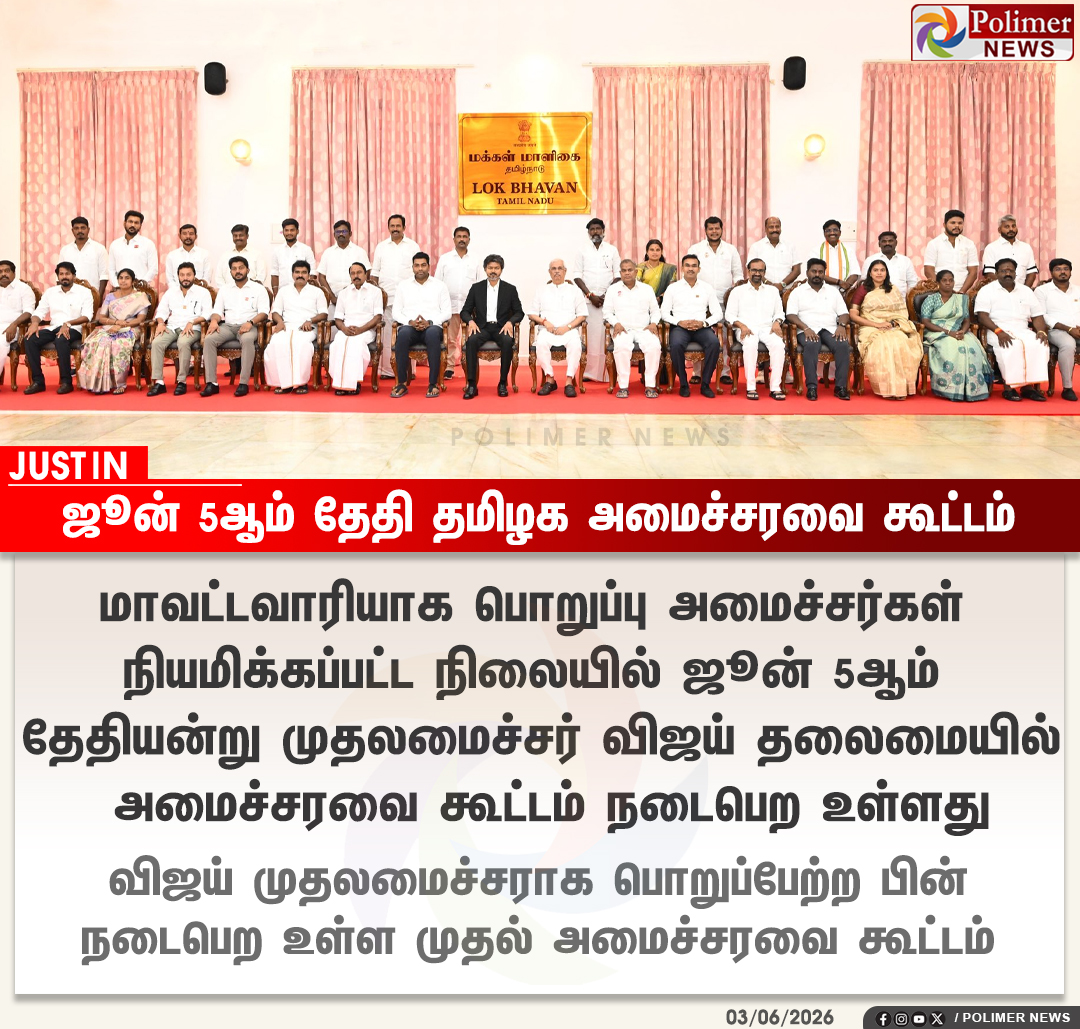 polimernews's tweet photo. #JUSTIN || ஜூன் 5ஆம் தேதி தமிழக அமைச்சரவை கூட்டம் | #TamilNadu #CabinetMeeting | #CMVijay | #PolimerNews https://t.co/evkg67SJKx