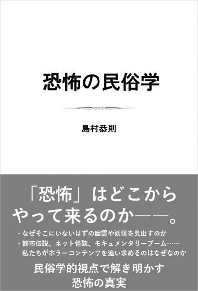 kg_vernacular's tweet photo. 島村恭則『恐怖の民俗学』SB新書。8月7日発売。https://t.co/ODh37fhumD https://t.co/io3IsI7Duc