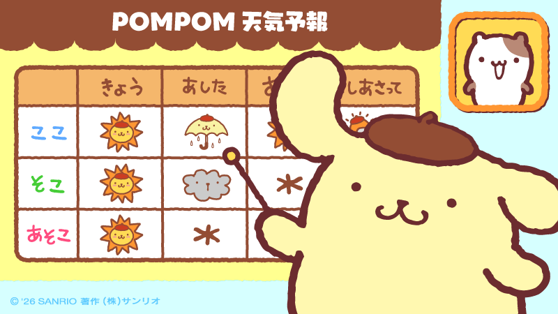 purin_sanrio's tweet photo. ポムポム天気予報をお伝えします！ https://t.co/dcSw9OLVKx