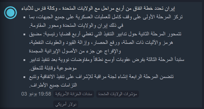 fahadmutadawul's tweet photo. 🚨 عاجل

إيران تحدد خطة اتفاق من أربع مراحل مع الولايات المتحدة - نقلا عن وكالة فارس للأنباء :

* تركز المرحلة الأولى على وقف كامل للعمليات العسكرية على جميع الجبهات، بما في ذلك إيران والولايات المتحدة ومحور المقاومة.

* تتمحور المرحلة الثانية حول تدابير تنفيذية تغطي أربع قضايا رئيسية: مضيق هرمز والآليات ذات الصلة، ورفع الحصار، وإزالة القيود والعقوبات النفطية، والإفراج عن جزء من الأصول الإيرانية المجمدة.

* تبدأ المرحلة الثالثة بفرض عقوبات أوسع نطاقاً ومفاوضات نووية بعد تنفيذ تدابير موضوعية وقابلة للتحقق.

* تتضمن المرحلة الرابعة إنشاء لجنة مراقبة للإشراف على تنفيذ الاتفاقية وتتبع التزامات جميع الأطراف.

(  ترامب بيصلخهم على هالخرابيط  )