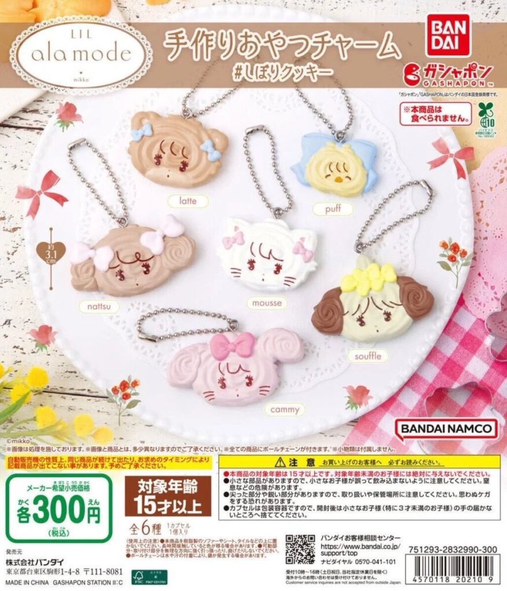 33_unn's tweet photo. 【交換】
mikko lil ala mode 
手作りおやつチャーム しぼりクッキー  ガチャ

譲→スフレ

求→ムース キャミー

郵送交換希望
お気軽にお声がけください
よろしくお願い致します。 https://t.co/v1swvXqTas