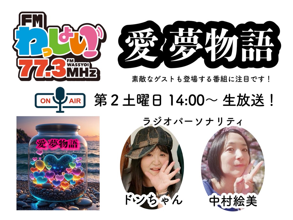 yumemonoeri's tweet photo. 2026年
6月13日(土)
14時生放送
FMわっしょい「愛　夢物語」

ご紹介させて頂きます✨😌✨
電話出演
ギフト投げ方わからない

田中佑生大

▼スマホから聞く場合は下記ダウンロード
https://t.co/8oXx4tMDhA

＜番組リクエスト＞
https://t.co/KRnbnXjNrB

配信します🤗みて下さいね🤗 https://t.co/aBuC50kcbx