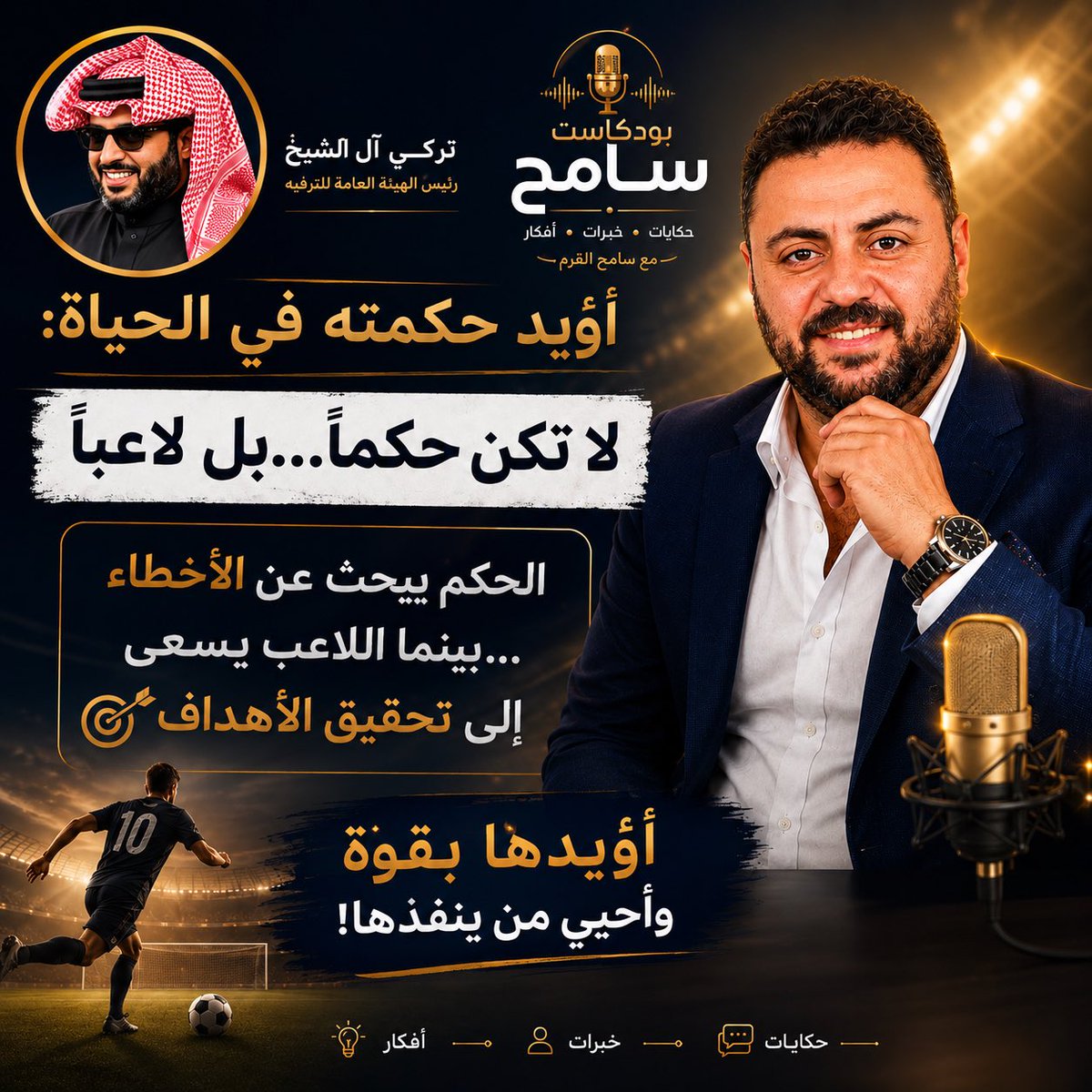 samehelqrm1's tweet photo. اؤيد حكمته في الحياة:

لا تكن حكماً…بل لاعباً 

الحكم يبحث عن الأخطاء 
…بينما اللاعب يسعى إلى تحقيق الأهداف🤷🏻‍♂️💪🏻 https://t.co/VDYx9H893j