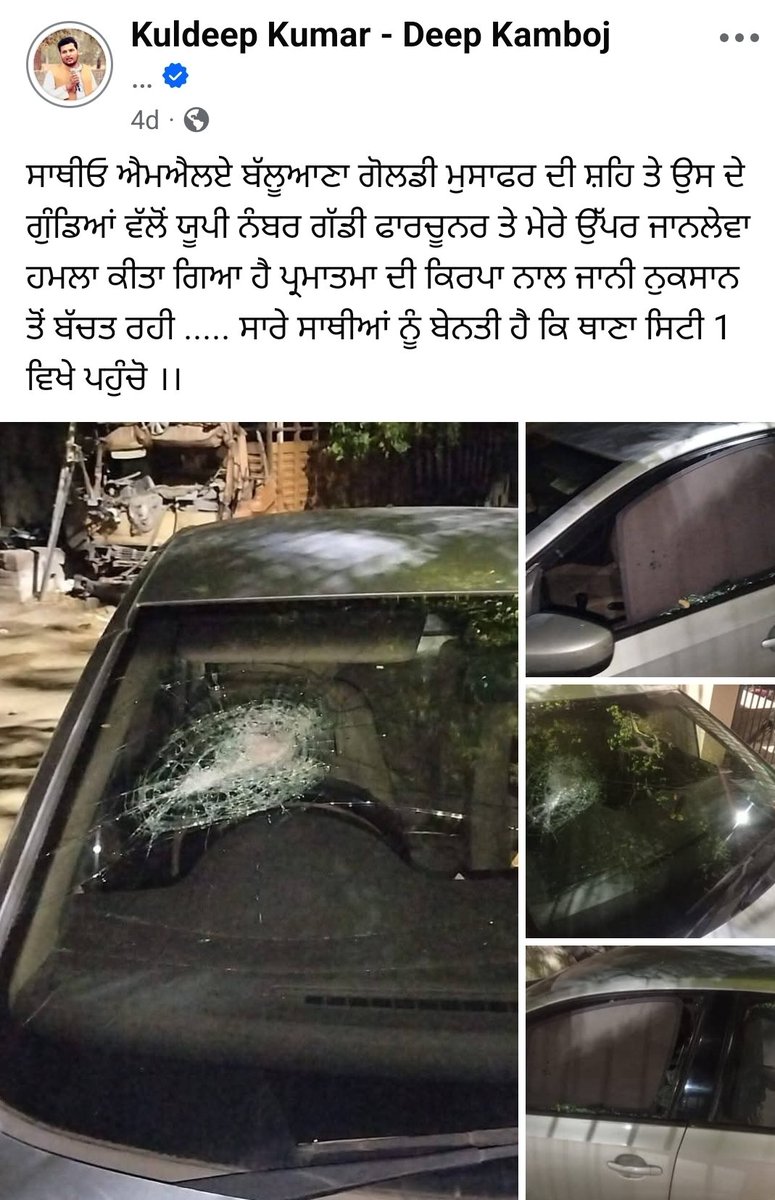 Deepkamboji's tweet photo. @BhagwantMann ਜੀ ਤੁਹਾਡੀ ਸਰਕਾਰ ਅੰਦਰ ਇਹ ਹਾਲ ਹੈ ਕਾਨੂੰਨ ਵਿਵਸਥਾ ਦਾ ।।

ਮੇਰੇ ਉੱਪਰ ਜਾਨਲੇਵਾ ਹਮਲਾ ਕਰਨ ਵਾਲੇ ਅਪਰਾਧੀ ਆਪਣੇ ਇੰਸਟਾਗਰਾਮ ਉੱਪਰ ਪੋਸਟਾਂ ਪਾ ਕੇ ਖੁਦ ਮੰਨ ਰਹੇ ਹਨ। ਕਿ ਅਸੀਂ ਕਾਰ ਤੋੜ ਦਿੱਤੀ ਹੈ । 

ਜੇਕਰ ਇਸ ਤੋਂ ਬਾਅਦ ਵੀ @FazilkaPolice ਪੁਲਿਸ ਕਾਰਵਾਈ ਨਹੀਂ ਕਰਦੀ ਤਾਂ ਲੋਕਾਂ ਦਾ ਕਾਨੂੰਨ ਉੱਪਰੋਂ ਵਿਸ਼ਵਾਸ ਉੱਠ ਜਾਵੇਗਾ 

ਅਤੇ ਜਿਸ ਰੰਗਲੇ ਪੰਜਾਬ ਦੀ ਗੱਲ @AAPPunjab  ਵੱਲੋਂ ਹਰ ਸਟੇਜ ਉੱਪਰ ਕੀਤੀ ਜਾਂਦੀ ਹੈ। ਲੱਗਦਾ ਉਹ ਰੰਗਲਾ ਨਹੀਂ ਗੰਧਲਾ ਕਰ ਦਿੱਤਾ ਗਿਆ ਹੈ। ਜਿੱਥੇ ਕਾਨੂੰਨ ਵਿਵਸਥਾ ਨਾਮ ਦੀ ਕੋਈ ਚੀਜ਼ ਨਹੀਂ ਅਤੇ ਕੋਈ ਵੀ ਬੰਦਾ ਇਸ ਸਰਕਾਰ ਦੇ ਰਾਜ ਵਿੱਚ ਸੇਫ ਨਹੀਂ । 

ਜਿੱਥੇ ਗੁੰਡੇ ਅੰਸਰ ਸ਼ਰੇਆਮ ਗੁੰਡਾਗਰਦੀ ਕਰਕੇ ਆਪਣੇਇੰਸਟਾਗਰਾਮ ਉੱਪਰ ਪੋਸਟਾਂ ਪਾਉਂਦੇ ਹਨ ਅਤੇ ਪੁਲਿਸ ਉਹਨਾਂ ਉੱਪਰ ਕੋਈ ਕਾਰਵਾਈ ਨਹੀਂ ਕਰਦੀ ।।