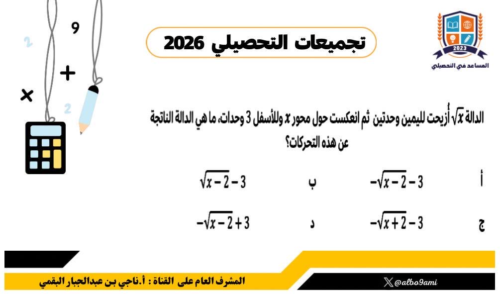 albo9ami's tweet photo. 💡 انـضـم الآن  

دليلك بالتحصيلي 👇
https://t.co/1A1Wc8HZCT

قناة التجميعات فقط 👇
https://t.co/Jr9FKQaFRu
#تحصيلي_علمي 
#تحصيلي_رياضيات https://t.co/VsFfrDzEF5