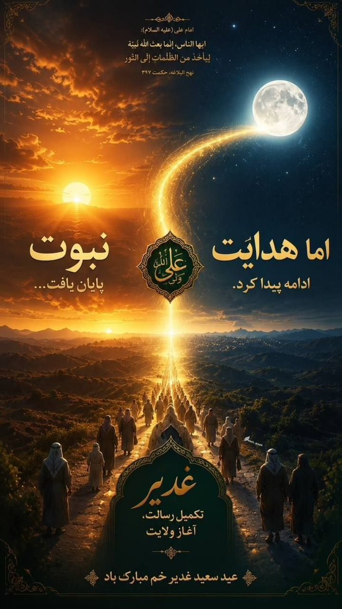 hsoli709's tweet photo. غدیر تکمیل رسالت، آغاز ولایت 
#لبيك_يا_خامنه_ای‌ https://t.co/6imCUi8ekK