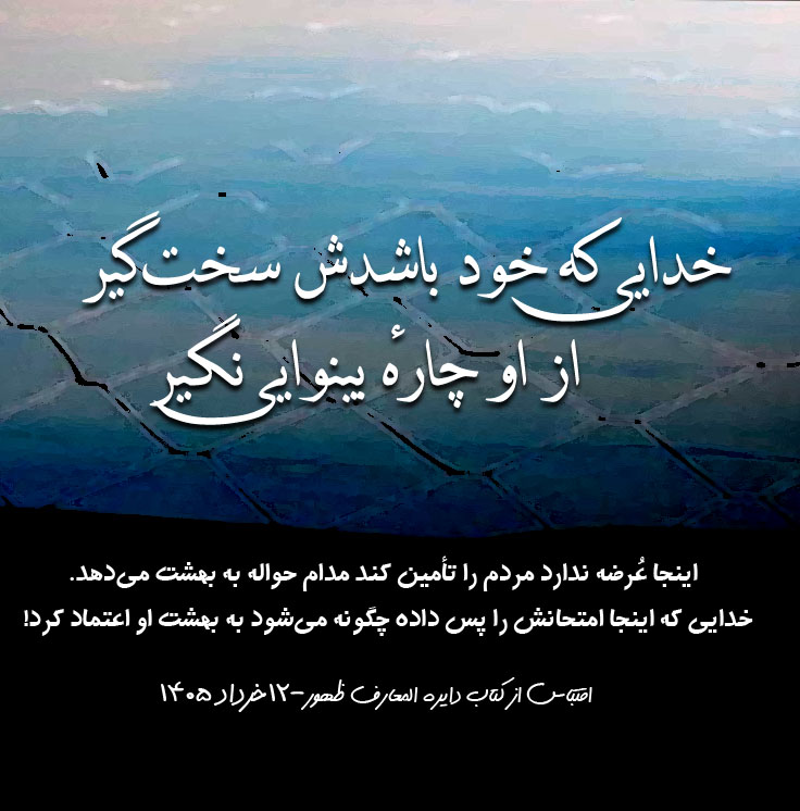Boroujerdi's tweet photo. خدایی که خود باشدش سخت‌گیر
از او چارهٔ بینوایی نگیر

➖اینجا عُرضه ندارد مردم را تأمین کند مدام حواله به بهشت می‌دهد. خدایی که اینجا امتحانش را پس داده چگونه می‌شود به بهشت او اعتماد کرد!

۱۲خرداد ۱۴۰۵ https://t.co/4aOLhN6u2f