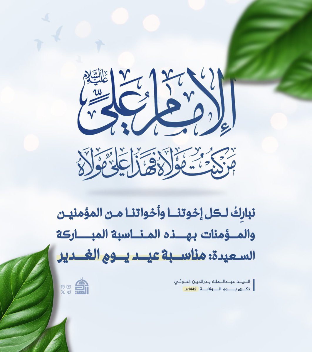 a_ert14dzcccc's tweet photo. بمناسبة عيد الغدير   ...!!! 
انا مستعد اقوم بدعم ونشر كل حساب
 يعلق الأن بتعليق (لبيك يا علي) 
ويعمل اعادة التغريدة 
ساقوم بعد قليل بنشر ودعم كل الحسابات 
التي ستشارك الأن 
شارك الأن لا تفوتك هذه الفرصة 

يا علياه 
بسم الله نبدأ  ....!!! https://t.co/2IwCMxnlcg
