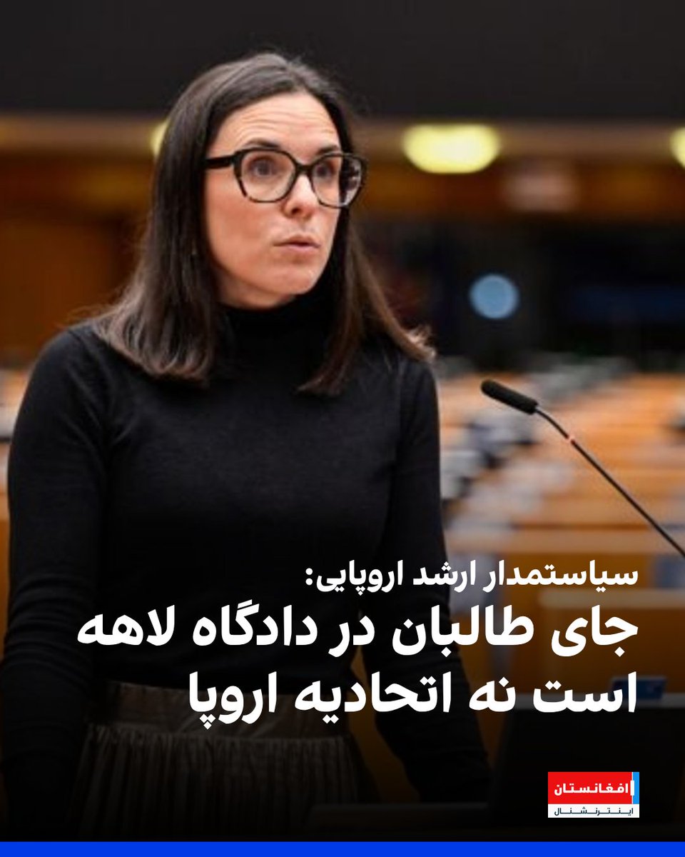 AFIntlBrk's tweet photo. راکل گارسیا هرمیدا ون‌در‌وال، رئیس هیئت روابط با افغانستان در پارلمان اروپا، با انتقاد از احتمال دعوت نمایندگان طالبان به بروکسل، سیاست‌های این گروه علیه زنان را مصداق «آپارتاید جنسیتی» و جنایت علیه بشریت دانست.
وی تاکید کرد که مقام‌های طالبان به‌جای استقبال در اتحادیه اروپا، باید بازداشت و به دادگاه بین‌المللی کیفری لاهه منتقل شوند.
https://t.co/YLGvvtqHvu