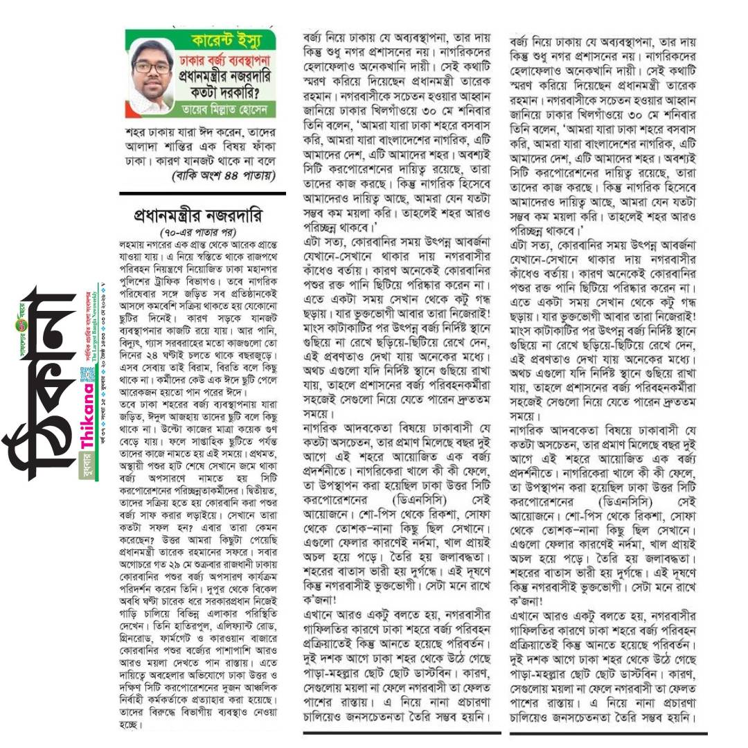 millat11's tweet photo. Dhaka Waste Management: Why the Prime Minister's Intervention Matters
- Taeb Millat Hossain
ঢাকার বর্জ্য ব্যবস্থাপনা: প্রধানমন্ত্রীর নজরদারি কতটা দরকারি?
- তায়েব মিল্লাত হোসেন
#তায়েবমিল্লাতহোসেন
#taebmillathossain https://t.co/Z92dVv8SVT