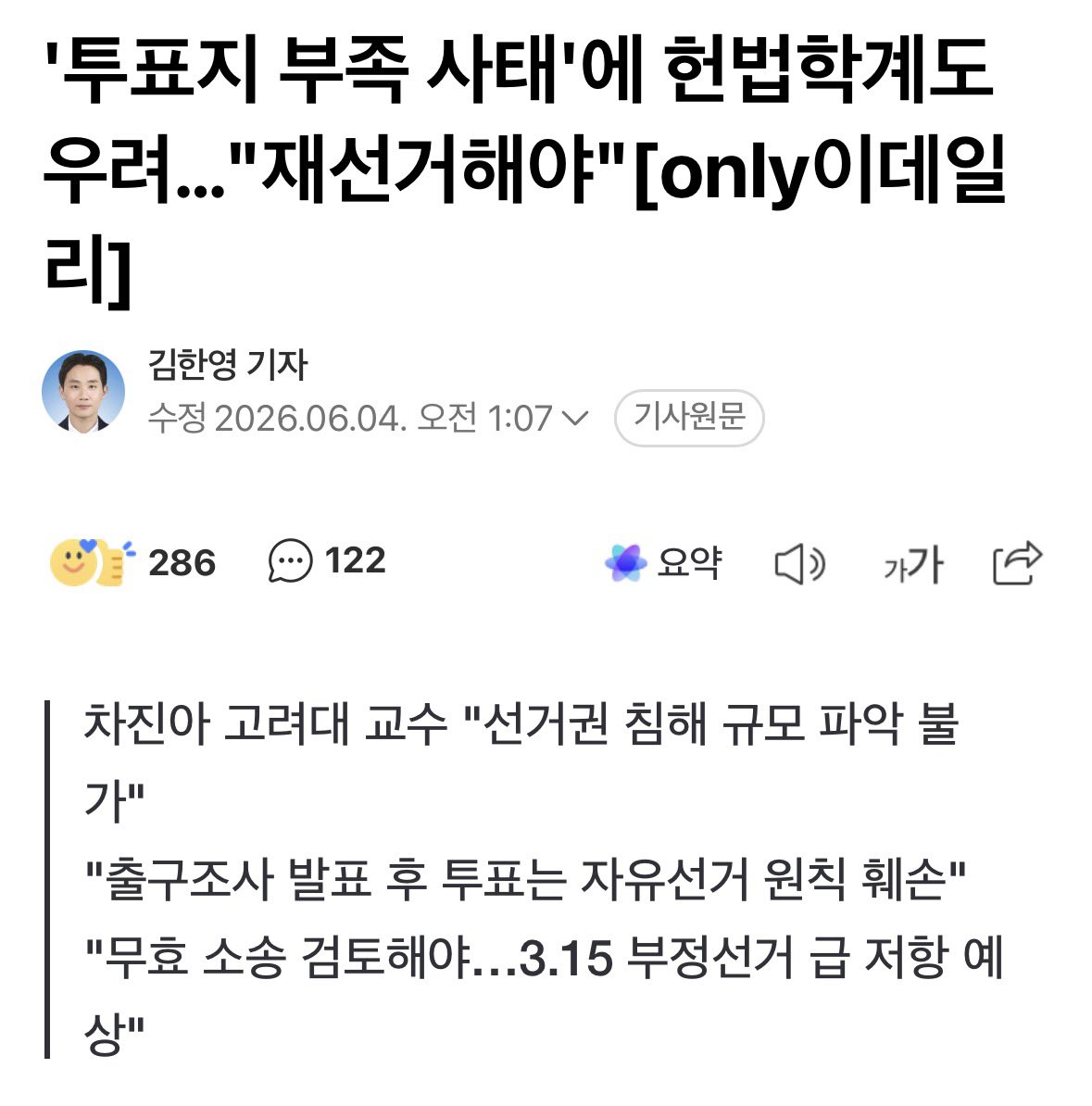 newwwwwwow's tweet photo. 차 교수는 이번 사태를 단순한 행정 착오가 아닌 헌법상 선거원칙 침해 문제로 규정했다. 그는 “투표하러 갔다가 돌아간 사람들은 선거권이 침해된 것이고, 그 규모조차 파악할 수 없다는 점이 가장 심각하다”고 지적했다.

https://t.co/H6ORpQRWla https://t.co/YsySrIVFoL