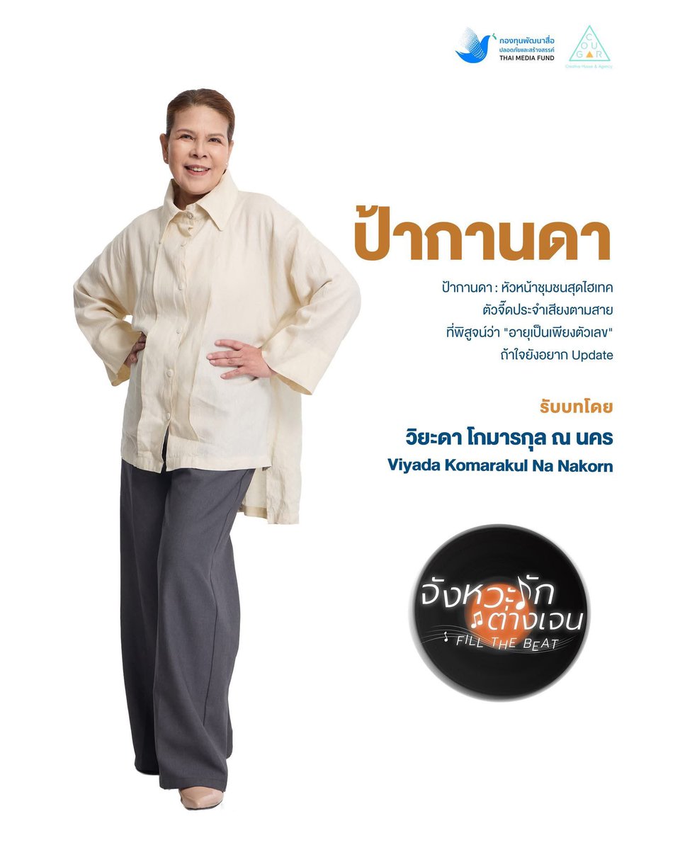 FillTheBeat's tweet photo. วิยะดา โกมารกุล ณ นคร รับบท “กานดา”
Viyada Komarakul Na Nakorn as “Kanda”

📺 รับชม ตอนแรก 12 กรกฎาคมนี้ ทุกวันอาทิตย์ เวลา 9.00 น. ทางช่อง Workpoint 23 และดูย้อนหลังบนแอป viu 

#จังหวะรักต่างเจน #fillthebeat
#กองทุนสื่อ #กองทุนพัฒนาสื่อปลอดภัยและสร้างสรรค์ #สุนทราภรณ์ https://t.co/b82tYrJRqz