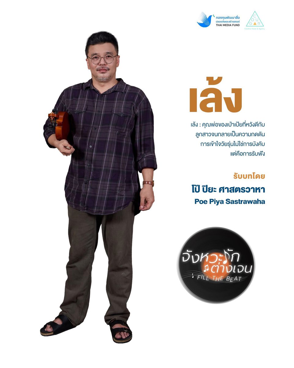FillTheBeat's tweet photo. โป้ ปิยะ ศาสตรวาหา รับบท “เล้ง”
Poe Piya Sastrawaha as “Leng”

📺 รับชม ตอนแรก 12 กรกฎาคมนี้ ทุกวันอาทิตย์ เวลา 9.00 น. ทางช่อง Workpoint 23 และดูย้อนหลังบนแอป viu 

#จังหวะรักต่างเจน #fillthebeat
#กองทุนสื่อ #กองทุนพัฒนาสื่อปลอดภัยและสร้างสรรค์ #สุนทราภรณ์ https://t.co/onf43yiVkG