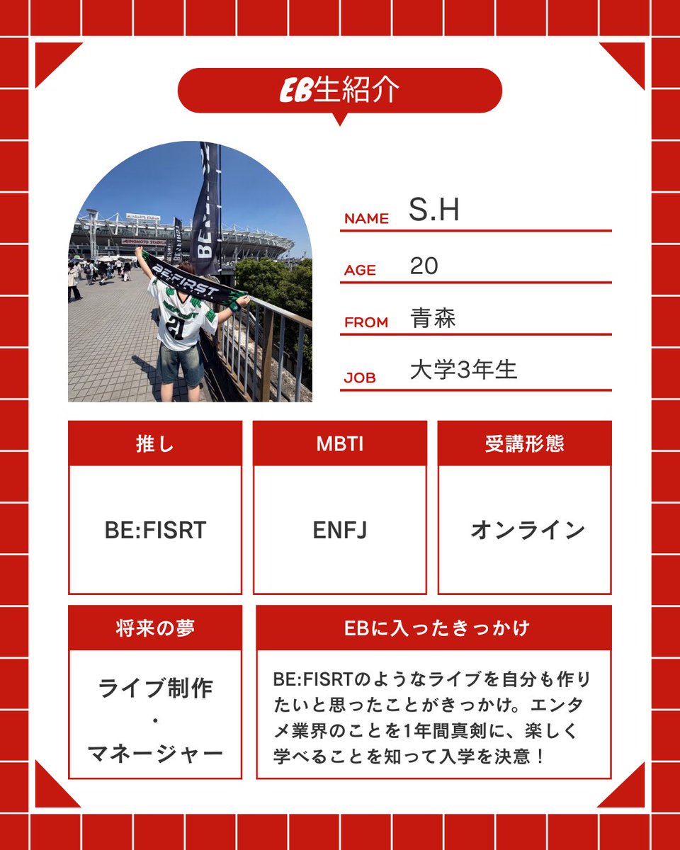 aaaeb's tweet photo. ＼EB生紹介Part7🍒／

第7弾はこのアカウントの新メンバー『S・H』！

BMSGグループを筆頭に幅広いアーティストが大好き！
青森からオンラインで講義を受けています🍎👀

4月生として勢いを大切に楽しくエンタメ情報を発信していきます！

#EB生紹介 #BEFIRST #28卒 #エンタメ業界 https://t.co/jy0o3RTX64