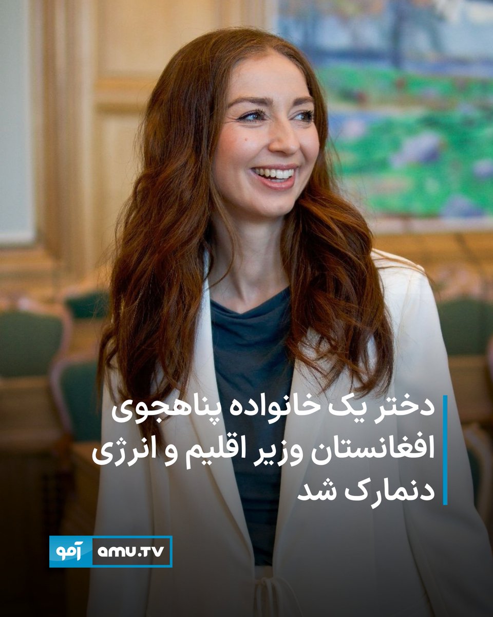 AmuTelevision's tweet photo. سمیرا نوا، نماینده پارلمان دنمارک و دختر یک خانواده پناهجوی افغانستان، به عنوان وزیر اقلیم، انرژی و خدمات عمومی دنمارک گماشته شد.

او از سال ۲۰۱۹ عضو پارلمان دنمارک بوده و به عنوان یکی از چهره‌های برجسته حزب خود در حوزه‌های اقلیم، اقتصاد و بازار کار شناخته می‌شود.

سمیرا نوا در شهر آلبورگ دنمارک و در خانواده‌ای از پناهجویان افغانستان به دنیا آمده است.

https://t.co/4ALtUQoZIF