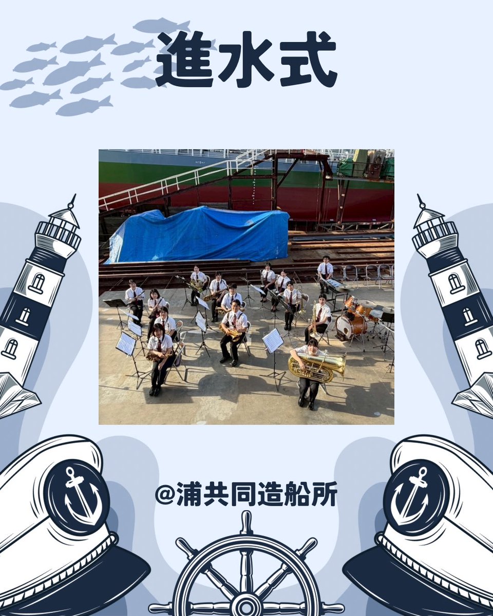 kgusb's tweet photo. 先日、淡路島の #浦共同造船所 にて行われた進水式に参加させていただきました✨️

「軍艦マーチ」や「宇宙戦艦ヤマト」などを演奏し、船の新たな出発をお祝いさせていただきました🚢🎶

このような貴重な機会をいただきました浦共同造船所の皆さまありがとうございました😊
 #関西学院大学 #吹奏楽 https://t.co/zBICWRg8a3