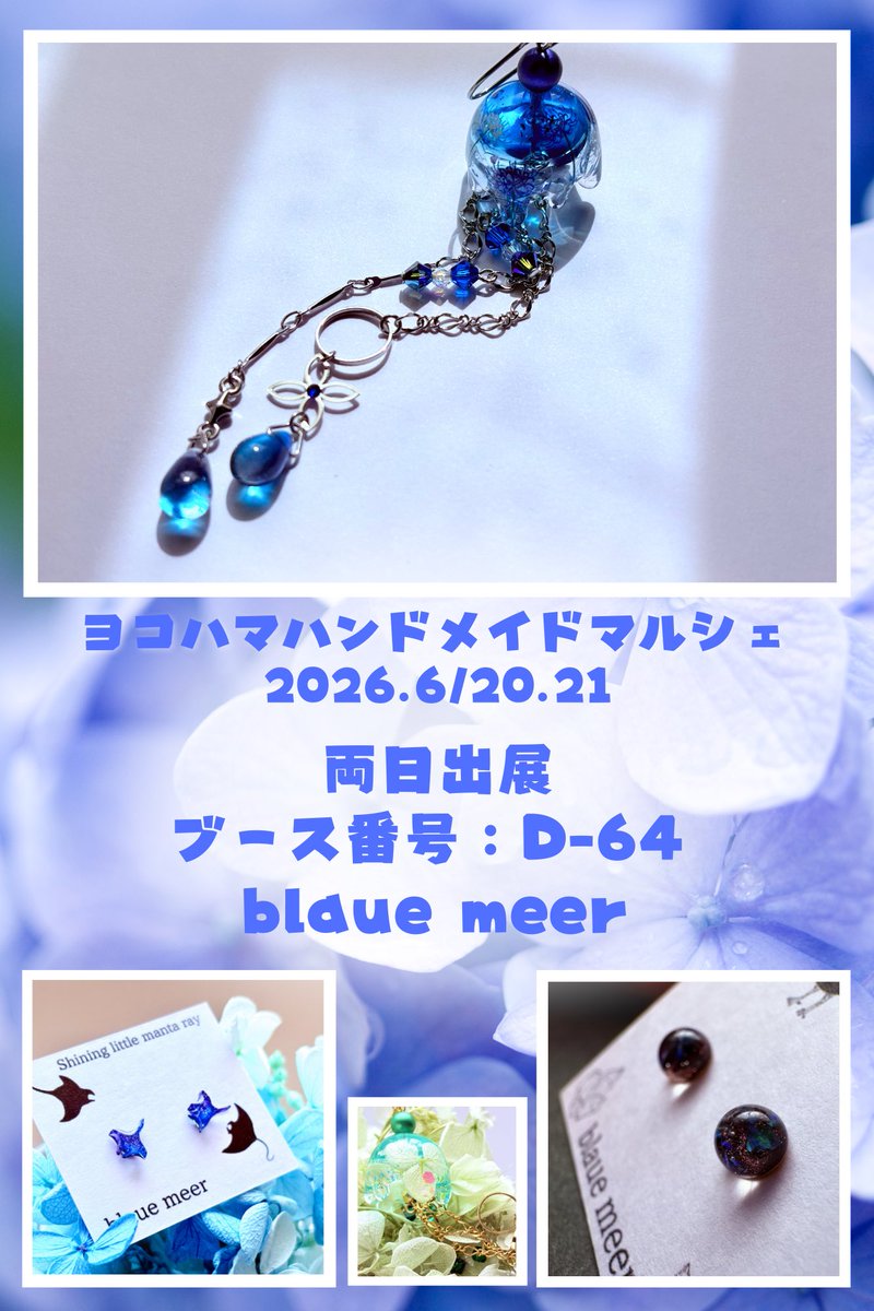 blaue_meer's tweet photo. ヨコハマハンドメイドマルシェ出展✨

✤6/20.21＿両日出展
✤会場＿パシフィコ横浜 展示ホールB.C.D
✤ブース番号＿D-64

レジンでクラゲやマンタ、小粒のアクセサリーと好きな物を好きな形に制作してます

是非お立ち寄りくださいませ！🪼𓂃 𓈒𓏸✨

#ヨコハマハンドメイドマルシェ https://t.co/l459FsipKF