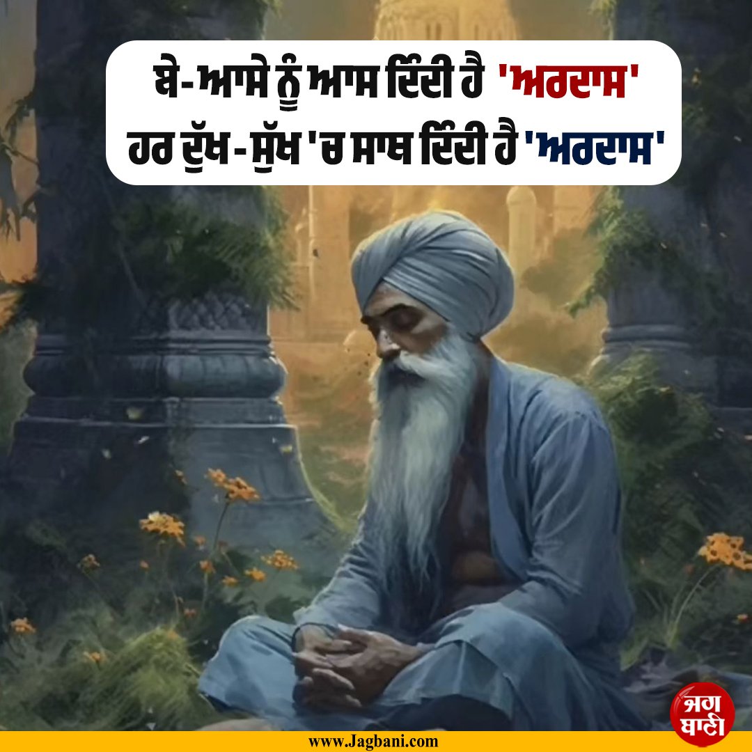 JagbaniOnline's tweet photo. ਬੇ-ਆਸੇ ਨੂੰ ਆਸ ਦਿੰਦੀ ਹੈ 'ਅਰਦਾਸ'
ਹਰ ਦੁੱਖ-ਸੁੱਖ 'ਚ ਸਾਥ ਦਿੰਦੀ ਹੈ 'ਅਰਦਾਸ'
#Motivational #Inspirational #Lifequotes #Sikhism #Ardaas https://t.co/PqbIVQqYgg