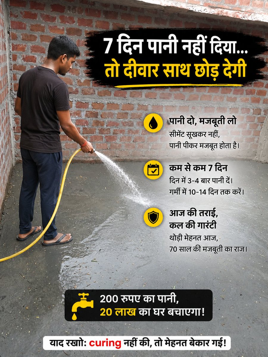 Arham1436's tweet photo. भाई लोग, ये मिस्त्री वाली बात नहीं, साइंस की भी वाली बात है। ध्यान से पढ़े फायदा होगा।

नई दीवार बनवाई प्लास्टर करवाया क्या 
अब 7 दिन तक रोज उसे पानी पिलाना। वरना नुकसान होगा।

सीमेंट गोंद नहीं है भाई। ये पानी पीकर ही पत्थर बनता है। पानी मिलते ही अंदर केमिकल लोचा शुरू होता है।
 इसी से वो जेल बनता है जो ईंट को ईंट से चिपकाता है। पानी रोका, तो जेल बनना बंद। दीवार कच्ची रह गई।

दीवार को भी बुखार आता है। सीमेंट-पानी मिलते ही अंदर भयंकर गर्मी निकलती है। ऊपर से पानी नहीं डाला तो अंदर का पानी भाप बनकर उड़ जाएगा। फिर दीवार में दरारें ही दरारें।

7 दिन = 70 साल की गारंटी। IS कोड वाले इंजीनियर भी यही बोलते हैं। कम से कम 7 दिन, दिन में 3-4 बार तराई करो। गर्मी है तो 10-14 दिन कर दो।

मिस्त्री बोलेगा साहब अब बस करो। उसकी मत सुनना।
उसका काम खत्म, तुम्हारा मकान शुरू।

पानी का बिल 200 का आएगा, पर ये 200 रुपए तुम्हारा 20 लाख का मकान बचा सकता है।

याद रखना सीमेंट सूखकर नहीं, पानी पीकर मजबूत होता है।