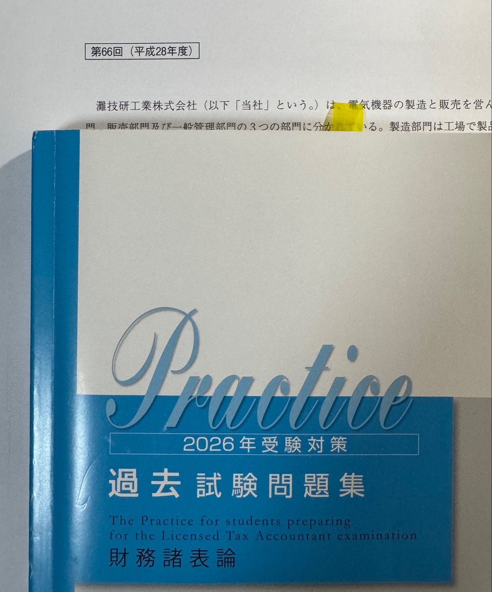 USCPAYS's tweet photo. まだ間に合うと信じて過去問（第66回）に取り組みます！
#財務諸表論　#財表 https://t.co/PX2KCjSOv2