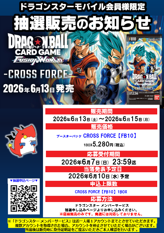 抽選販売のお知らせ】 ドラゴンスターモバイル会員様限定