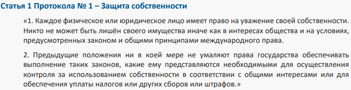 ghuron's tweet photo. @moiseenko_cy Нет, в конвенции не написано что это базовое право человека, наоборот там прописано что собственность может быть отчуждена в интересах общества https://t.co/ZMZ4yH017z
