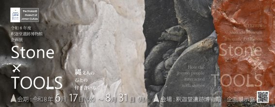 ShakadoJomon's tweet photo. 次回の企画展の情報を掲載しました。細かな内容はまだですが、タイトルは…Stone✕TOOLS-縄文人と石との付き合い方-です。文字通り石器の展示となります。バナーの背景の3色はすべて石器の一部です。
期間は6月17日～8月31日となります。
https://t.co/skOKoxqW8R https://t.co/eCqwVekLLr