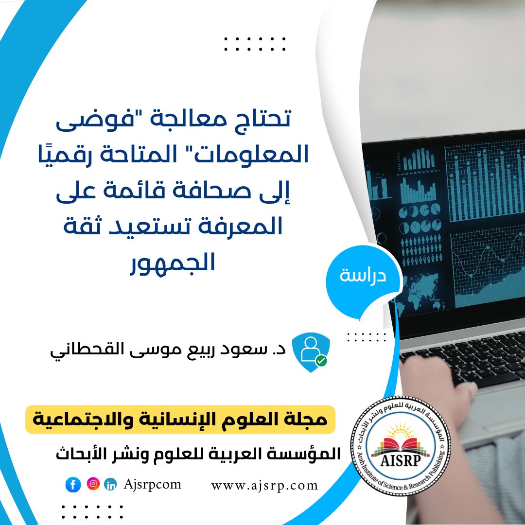 ajsrpcom's tweet photo. دراسة: تحتاج معالجة "فوضى المعلومات" المتاحة رقميًا إلى صحافة قائمة على المعرفة تستعيد ثقة الجمهور.

الباحث:
د. سعود ربيع موسى القحطاني

مجلة العلوم الإنسانية والإجتماعية

رابط الدراسة: https://t.co/0MsP8TmldW https://t.co/sf5NiTsA2P